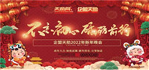 不忘初心，砥礪前行---企盟天助2022新年晚會