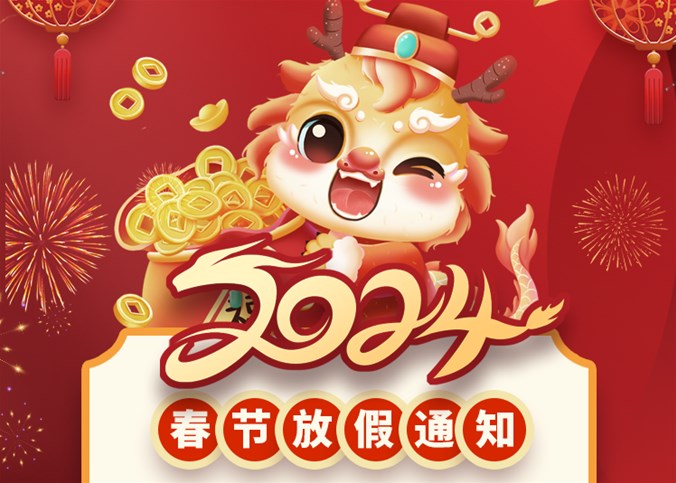 企盟天助2024年春節放假通知